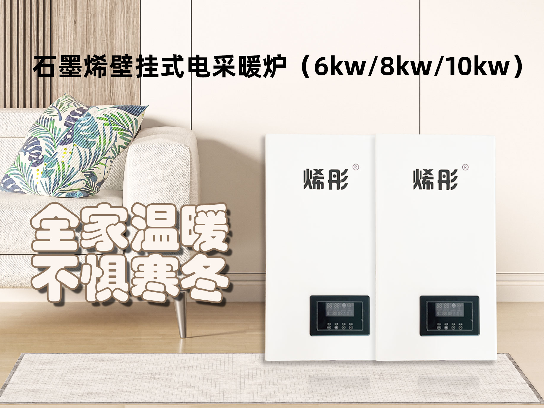 石墨烯壁掛式電采暖爐（6/8/10kw）