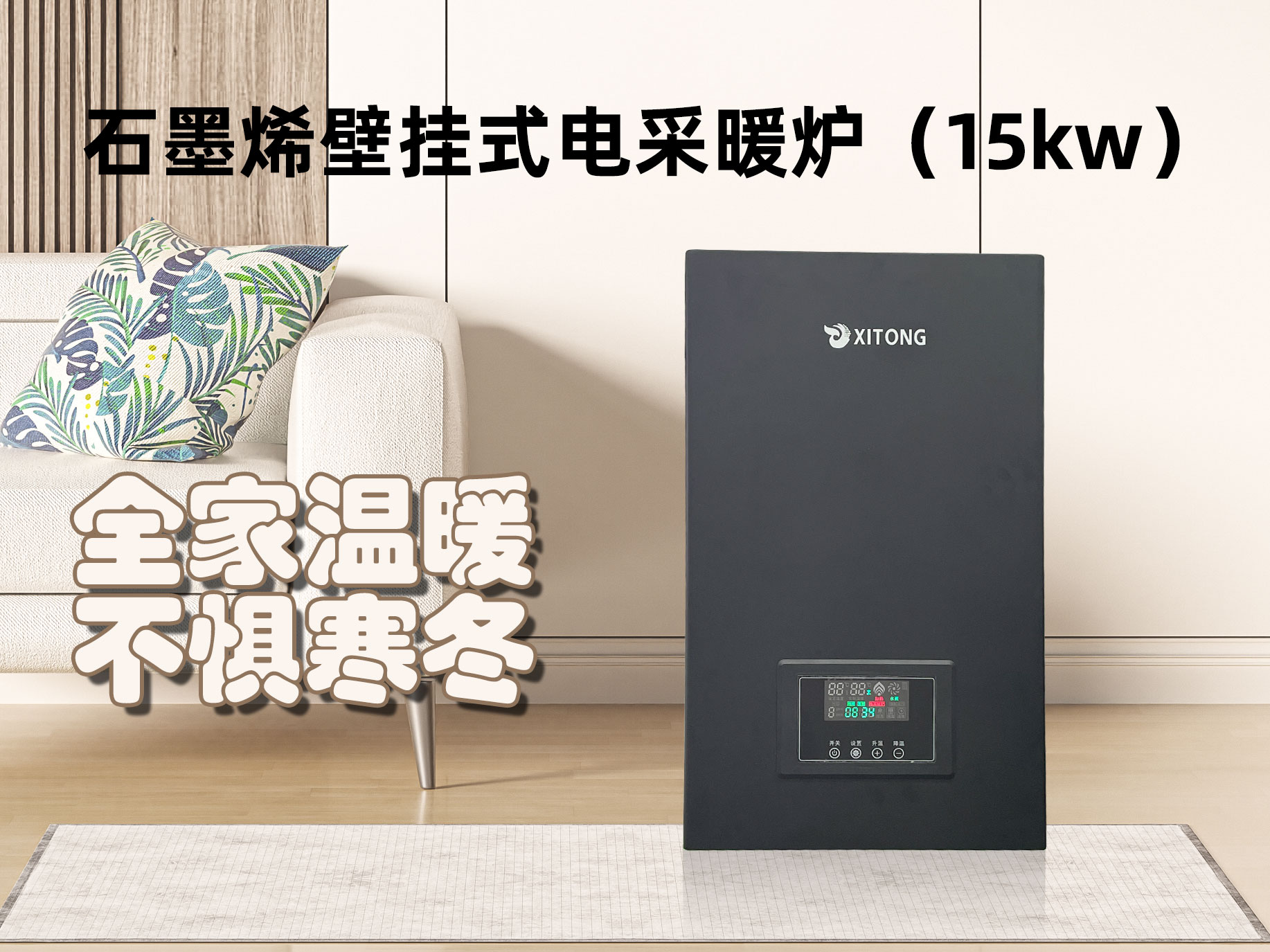 石墨烯壁掛式電采暖爐（15kw）